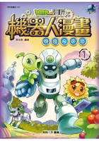 植物大戰殭屍：機器人漫畫1 機器人迷宮