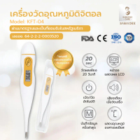 [จัดส่งทันที] Sabaideecare ปรอทวัดไข้ ดิจิตอล รุ่น KTF-04 ที่วัดอุณหภูมิ วัดอุณภูมิ วัดไข้ ที่วัดไข้