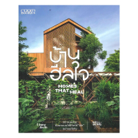 นายอินทร์ หนังสือ บ้านฮีลใจ Homes That Heal