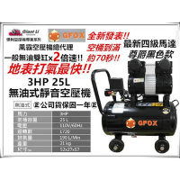 風霸 快速型GFOX無油式雙缸 3HP 25L 110V/60Hz空壓機 (黑) 加贈風管+噴槍