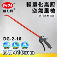 WIGA 威力鋼工具 DG-2-16 高壓輕量型空氣噴槍[輕量化風槍]