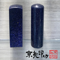 京兆印坊 夢幻藍砂石6分親算開運印章(圓/方)