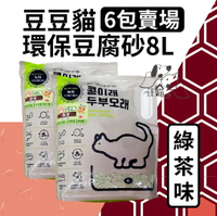 『6包免運賣場』 豆豆貓 可沖馬桶 環保豆腐砂貓砂『綠茶味』 8L(約3kg)