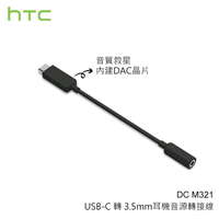 【公司貨】HTC DC M321 原廠耳機音源轉接器 Type C 轉 3.5mm 音源線 轉接頭 轉接線 U Ultra/U Play/U11/U11+ U11 Plus/U11 EYEs/U12+ U12 Plus/U19e