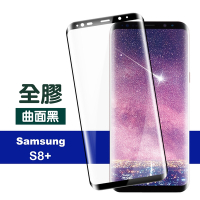 三星 Galaxy S8+ 高清透明曲面黑全膠9H玻璃鋼化膜手機保護貼 S8+保護貼 S8+鋼化膜