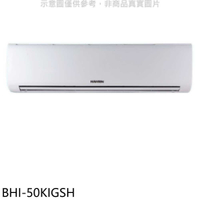 《滿萬折1000》華菱【BHI-50KIGSH】變頻冷暖分離式冷氣內機(無安裝)