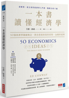 一本書讀懂經濟學：50個經濟學關鍵概念，教你想通商業的原理、金錢的道理【城邦讀書花園】