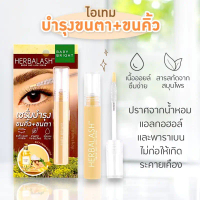 Baby Bright เซรั่มบำรุงขนตา+ขนคิ้ว【อ่อนโยน สารสกัดสมุนไพร】Herbalash Brow And Lash Serum 3g #BBROW01