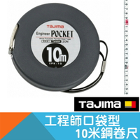 工程師口袋型10米鋼卷尺【日本Tajima】