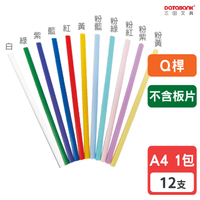 A4 Q桿夾 不含板片 報告夾 文件桿 【12支】 (Q310桿)【Databank 三田文具】