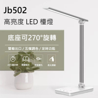 Jb502 高亮度 LED 檯燈 黑色 / 銀白色(★ 使用的充電器輸出至少要5V 2A ★)