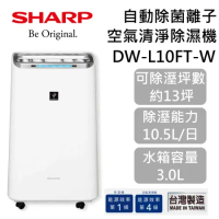 【可申請補助$900】SHARP 夏普 10.5公升 空氣清淨除濕機 DW-L10FT-W 自動除菌離子 台灣公司貨