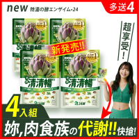 【24酵】清清暢42粒x4包(暢快酵素 順暢 益生菌 諾麗果夜酵素 有酵 代謝 排空 蔬菜 纖維 尾牙 年菜 禮盒)