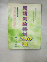 【書寶二手書T2／國中小參考書_EXC】閱讀測驗特訓250回_曹中和等編