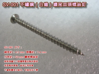 螺絲 SV-001 十字螺絲 4.3 X 50 mm 不繡鋼皿頭螺絲（100支/包）白鐵螺絲 機械牙螺絲 平頭螺絲 木工螺絲