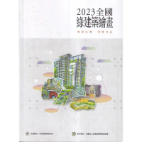 2023全國綠建築繪畫徵圖比賽.得獎作品[95折] TAAZE讀冊生活
