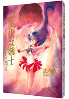 美少女戰士完全版(03)