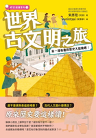 【電子書】世界古文明之旅：來一場有趣的歷史大冒險吧！