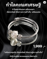 กำไลพระพิฆเนศเศรษฐี CHATA (Silver 925 | White Topaz)