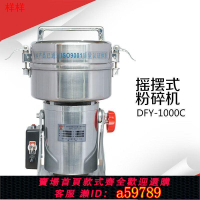 【台灣公司 可打統編】定制供應中藥材粉碎機DFY-1000C 1000克搖擺式粉碎機 珍珠打粉機