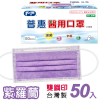 【普惠醫工】成人平面醫用口罩-紫羅蘭(50入/盒)