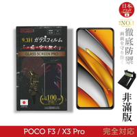 【INGENI徹底防禦】日本旭硝子玻璃保護貼 (非滿版) 適用 小米 POCO F3  / X3 Pro