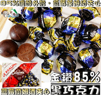 【野味食品】萊卡 金鑽85%黑巧克力-藍莓萊姆酒風味(義大利進口,200g/包,400g/包,桃園實體店面出貨)#酒心巧