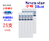 20英吋濾心PP綿25支*限時購>>NO:648*RO純水機濾水器.淨水器.飲水機濾心【七星淨水】