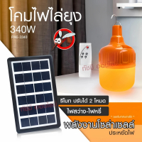 FLASH SALE 9.9 ไฟตุ้ม AW 100W 150W 200W 300W ไฟพลังงานแสงอาทิตย์ ไฟโซล่าเซลล์ ไม่เสียค่าไฟ สินค้าคุณ