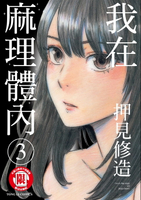 【電子書】我在麻理體內 (3)