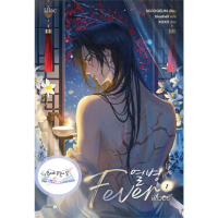 Fever เล่ม 1-4 (4 เล่มจบ)