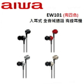 AIWA EW101 入耳式全音域通話有線耳機 - 金屬紅/優雅金/銀/曜金黑/白