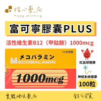 【楷心藥局】大正 富可寧膠囊Plus 100粒 B12 1000mcg 活性B12 甲基B12 甲鈷胺 素食 台灣製造 彌可保