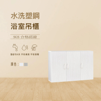 【澄品】塑鋼浴室吊櫃-緩衝門片 置物櫃-收納櫃-桃園以北免運 偏遠除外(寬95深21.5高60)