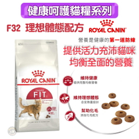 法國皇家ROYAL CANIN 【F32理想體態】呵護成貓專用飼料2kg /4kg 提供均衡營養 適度熱量 維持理想體態