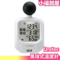 日本 DRETEC 黑球式溫度計 溼度計 黑球 溫度 濕度 夏天 炎熱 運動 通勤 露營 室外【小福部屋】