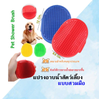 Boqi factory  แปรงอาบน้ำสัตว์เลี้ยง แปรงสวมมือ แปรงขน นวดผ่อนคลาย สำหรับสุนัขและแมว ขนาด 12x8.5 ซม. 