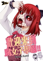 【電子書】歡迎來到腐女子學園!!(第5話)