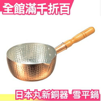 【21cm】日本製 丸新銅器 雪平鍋 木柄 泡麵鍋/湯鍋 木把手 單柄湯鍋【小福部屋】