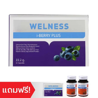 WELNESS I-BERRY PLUS อาหารเสริม ซื้อ 1 แถม 1 แถมเพิ่ม WELNESS VITAMIN C 2 ขวด