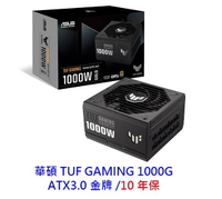 華碩 TUF GAMING 1000G 1000W ATX3.0 10年保 金牌 電源供應器 電供