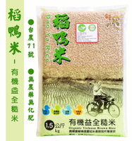【上誼稻鴨米】有機糙米 1.5kg效期2024.09.30