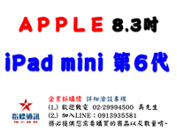 ✰企業採購專用 Apple 第六代 iPad mini 8.3 吋 (64G/256G-WiFi/LTE)