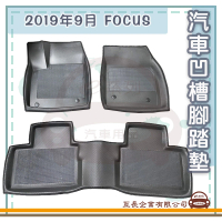 【e系列汽車用品】FORD 福特 2019年9月 FOCUS(凹槽腳踏墊 專車專用)