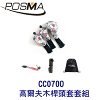 POSMA 3款高爾夫防摔木桿頭套 搭2件套組 贈 黑色束口收納包 CC070O
