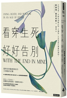 看穿生死，好好告別：國際安寧醫療專家的30個臨終紀實