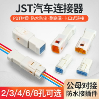 汽車防水接插件連接器JST公母對接頭線束2 3 4 6 8芯接線端子插頭