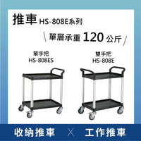 【日機】二層塑膠推車 置物推車 收納推車 工作推車 貨物推車 四輪推車 HS-808E系列