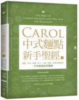 Carol中式麵點新手聖經（下）：湯圓、年糕、麻糬、粽子、月餅、酥餅、碗粿與蘿......【城邦讀書花園】