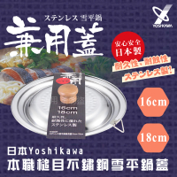 【YOSHIKAWA】本職槌目IH不銹鋼雪平鍋蓋-16-18cm-日本製(YH-9497)